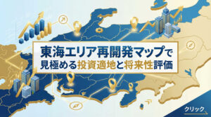 東海エリア再開発マップで見極める投資適地と将来性評価
